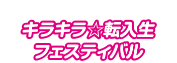 スクフェスシリーズ5周年記念 キラキラ☆転入生フェスティバル