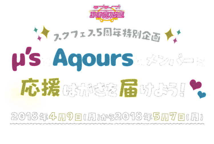 スクフェス5周年記念 μ'sとAqoursのメンバーに応援はがきを届けよう！2018年4月9日(月)〜2018年5月7日(月)