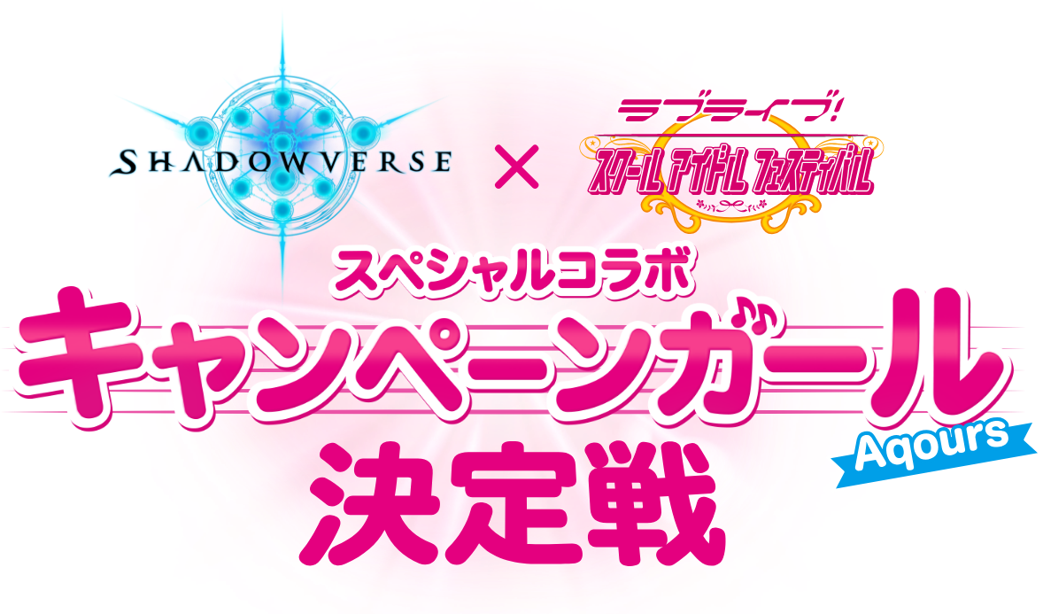 Shadowverse × スクフェス スペシャルコラボキャンペーンガール決定戦