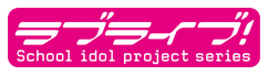 ラブライブ！School Idol project series