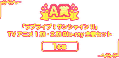 A賞　「ラブライブ！サンシャイン!!」TVアニメ1期・2期Blu-ray　全巻セット　1名様