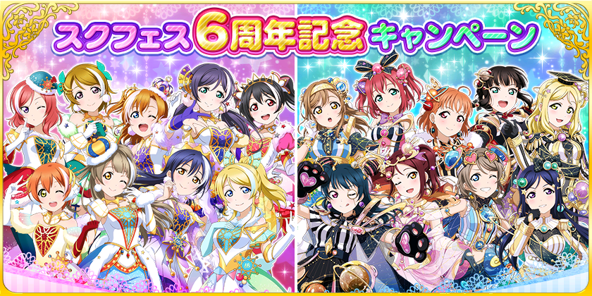 ラブライブ スクールアイドルフェスティバル スクフェス スクフェス6周年記念キャンペーン第二弾開催のお知らせ