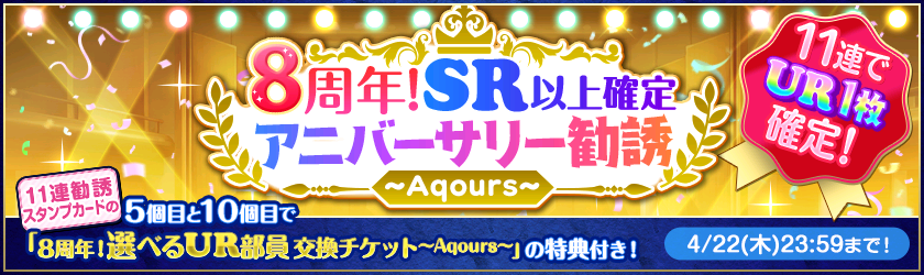 ラブライブ スクールアイドルフェスティバル スクフェス スクフェス8周年記念キャンペーン第1弾開催のお知らせ